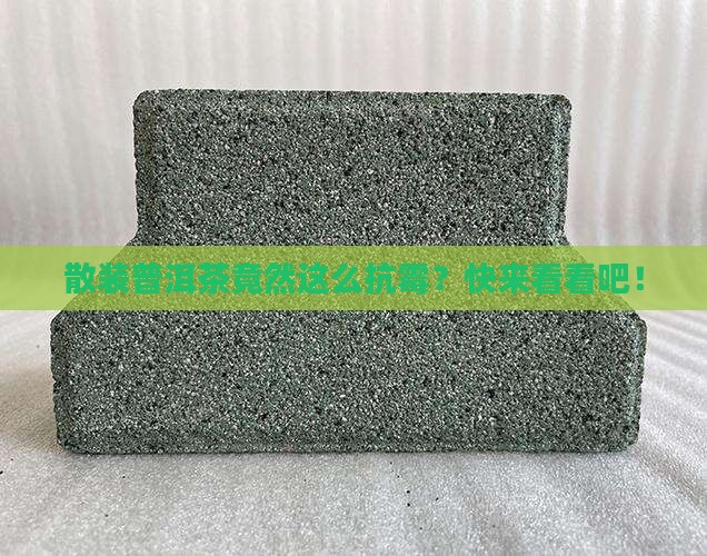 普洱茶散装不容易发霉