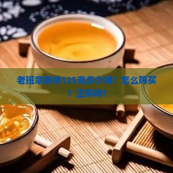 老班章茶饼125克