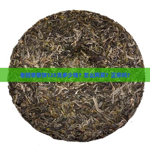 老班章茶饼125克