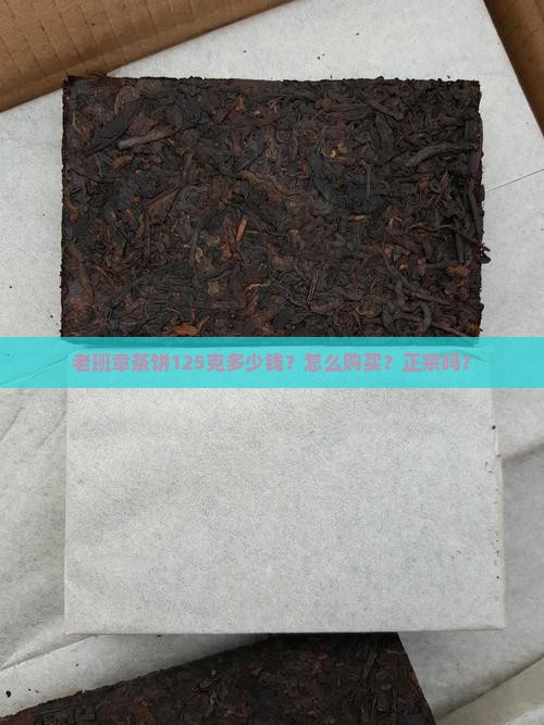 老班章茶饼125克