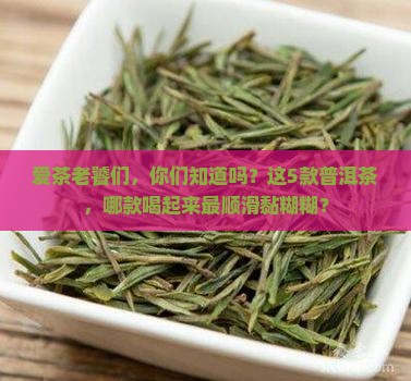 哪款普洱茶粘稠度最高