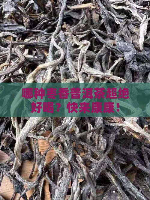 枣香普洱茶较好的是什么牌
