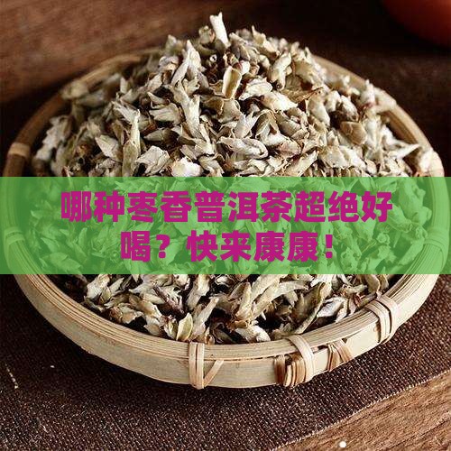 枣香普洱茶较好的是什么牌