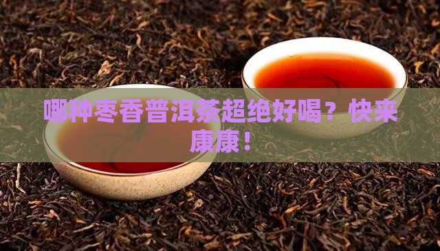 枣香普洱茶较好的是什么牌