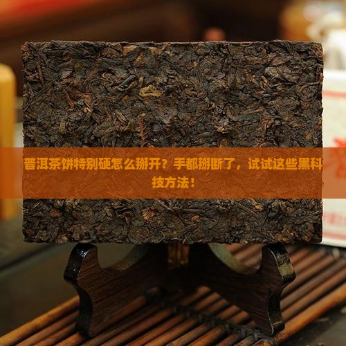 普洱茶饼特别硬怎样掰开