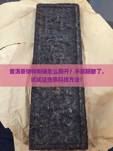 普洱茶饼特别硬怎样掰开