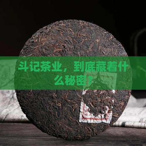 斗记茶业怎么样