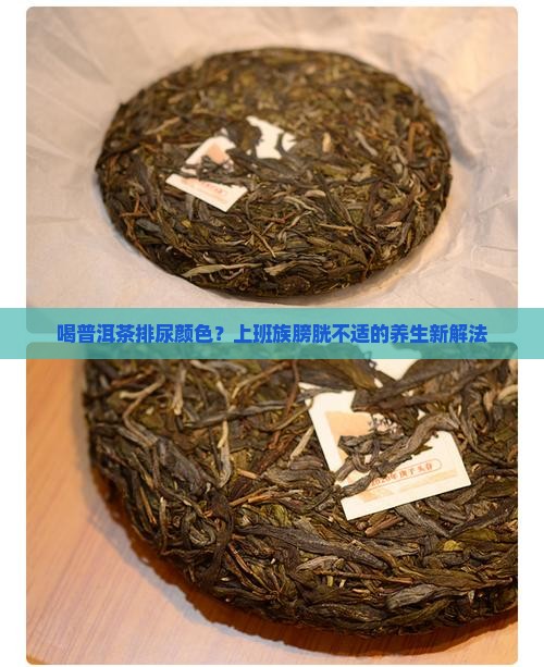 喝普洱茶排尿颜色