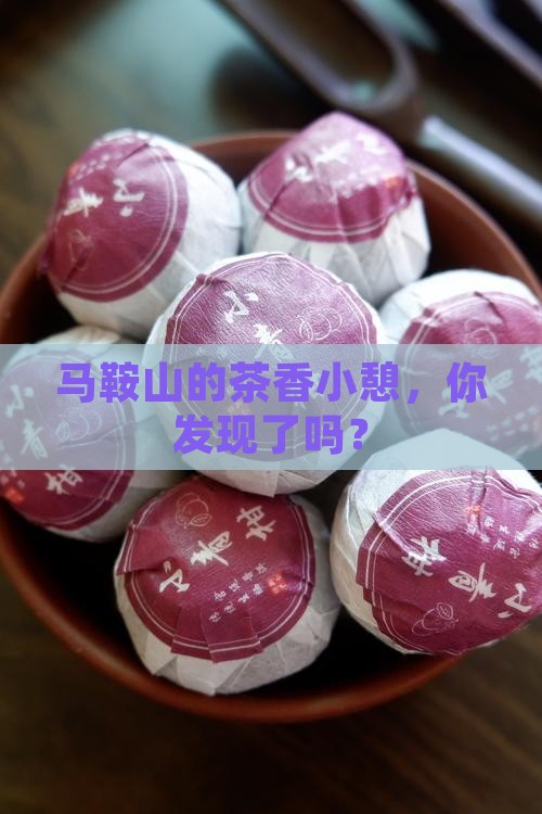 马鞍山哪里有喝茶的地方