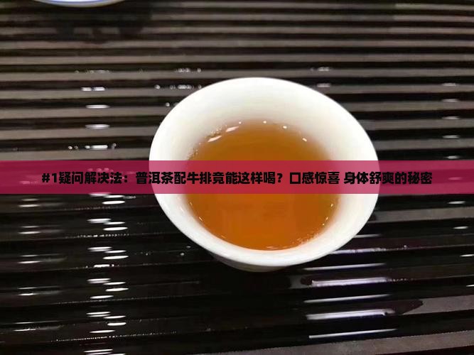 普洱茶加牛排的功效