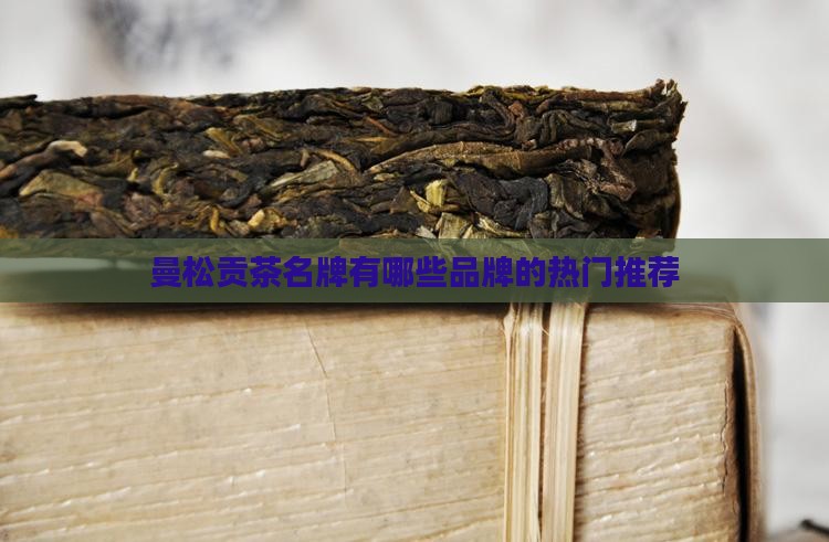 曼松贡茶名牌有哪些品牌