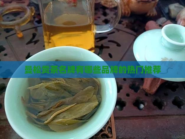 曼松贡茶名牌有哪些品牌