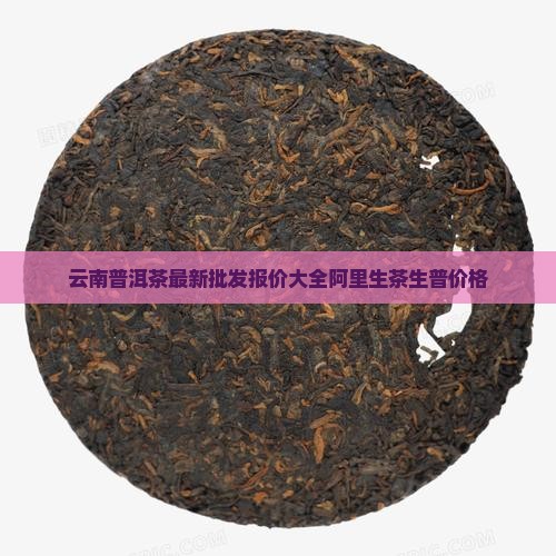 生鲜普洱茶价格多少