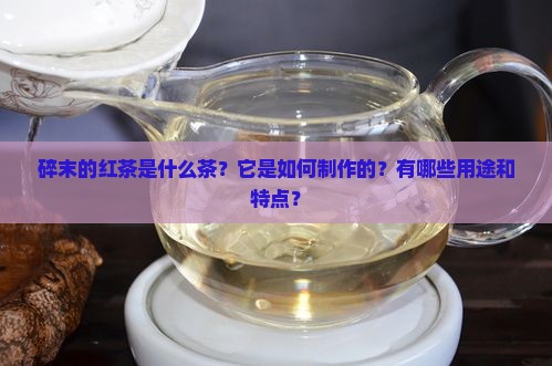 碎末的红茶是什么茶
