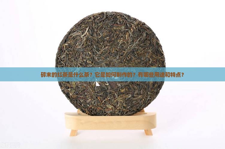 碎末的红茶是什么茶