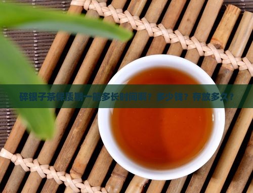 碎银子茶保质期一般多长时间啊