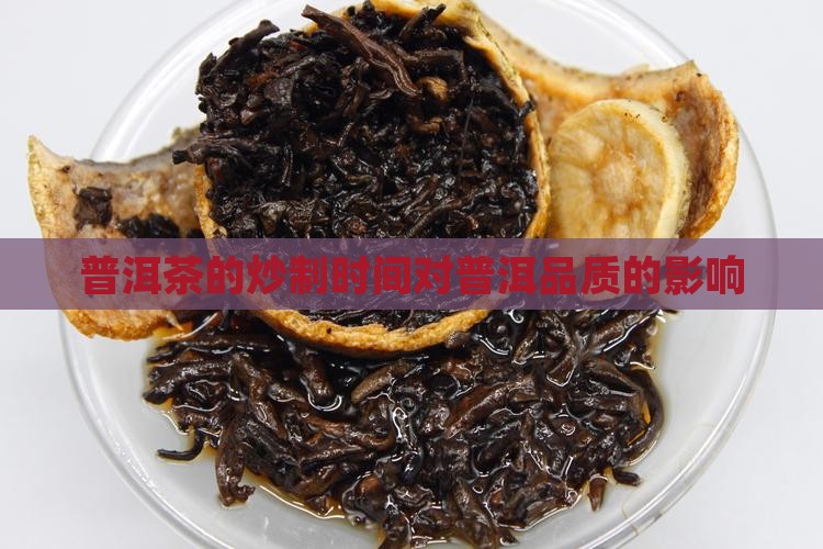 普洱茶炒制时间
