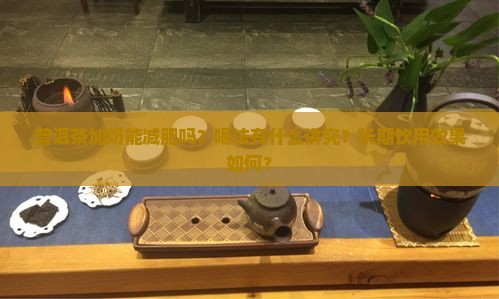 普洱茶加奶减肥吗