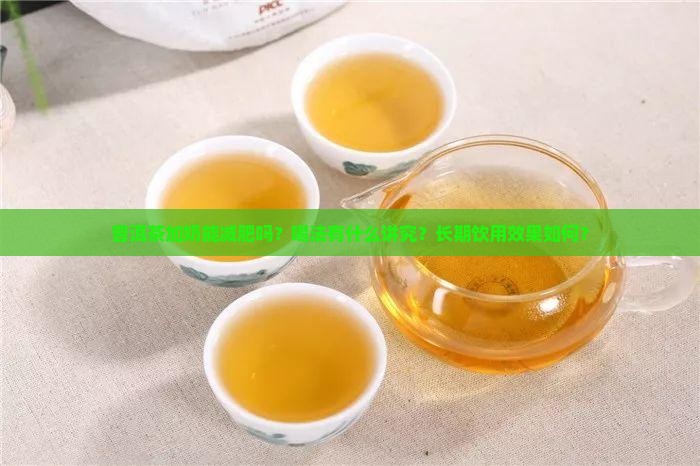 普洱茶加奶减肥吗