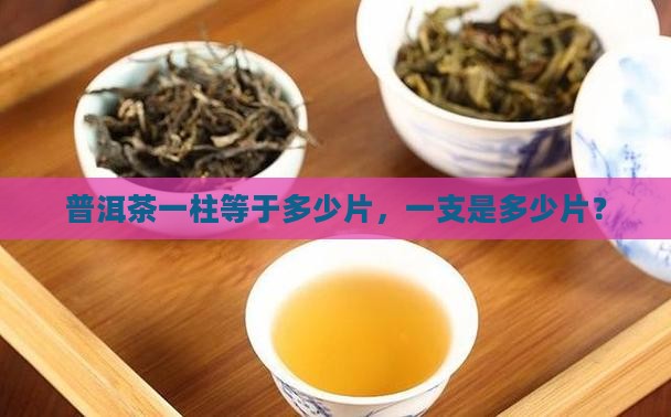 普洱茶一柱等于多少片