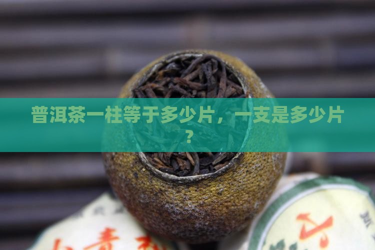普洱茶一柱等于多少片