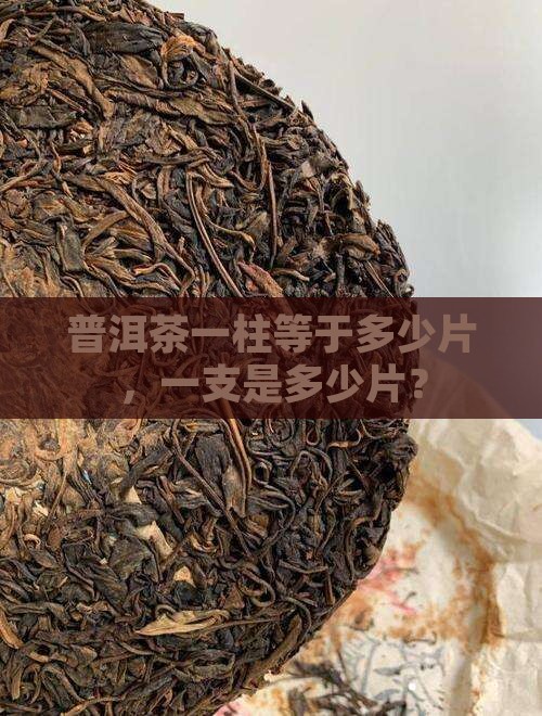 普洱茶一柱等于多少片
