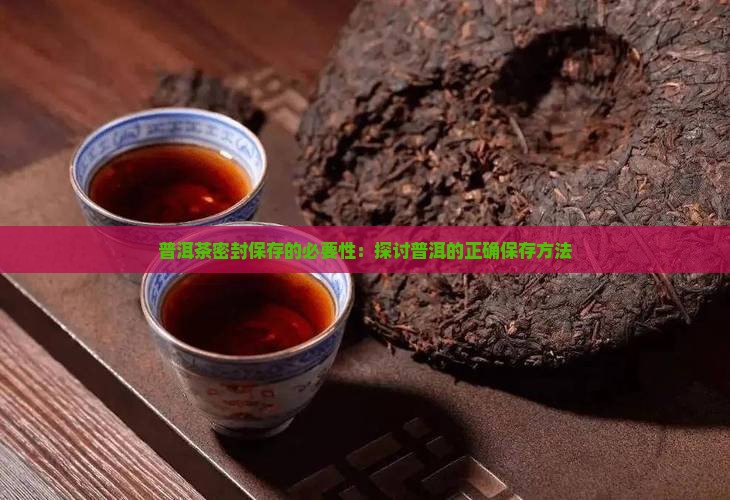 普洱茶用不用密封保存