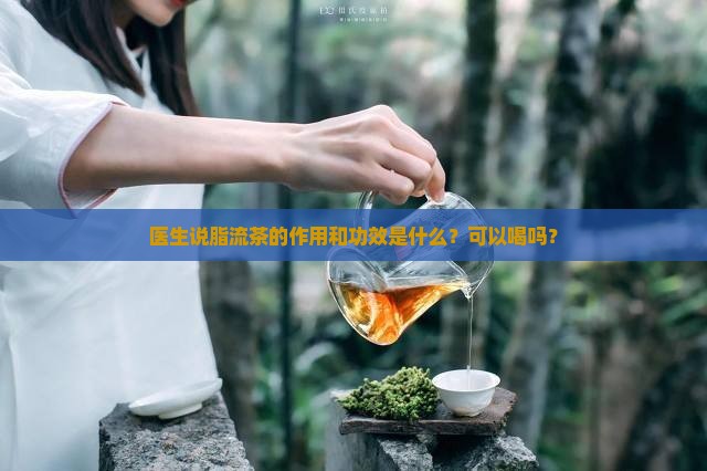 脂流茶可以喝吗