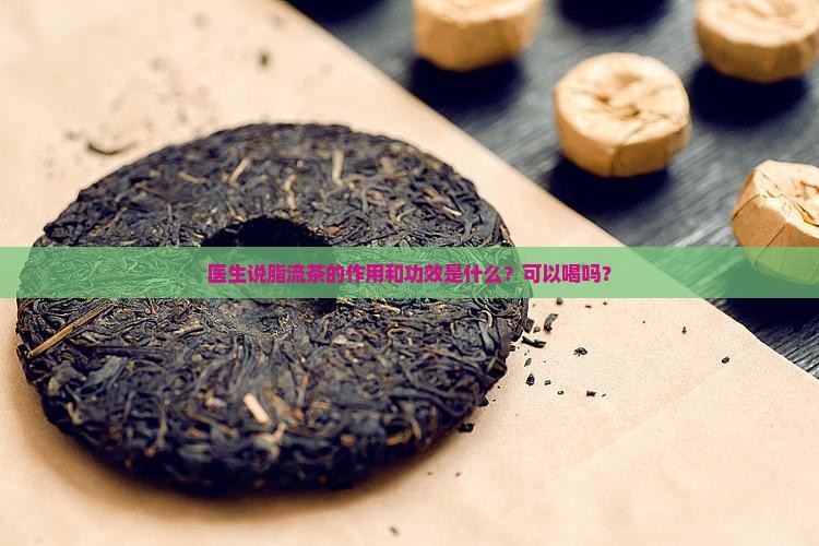 脂流茶可以喝吗