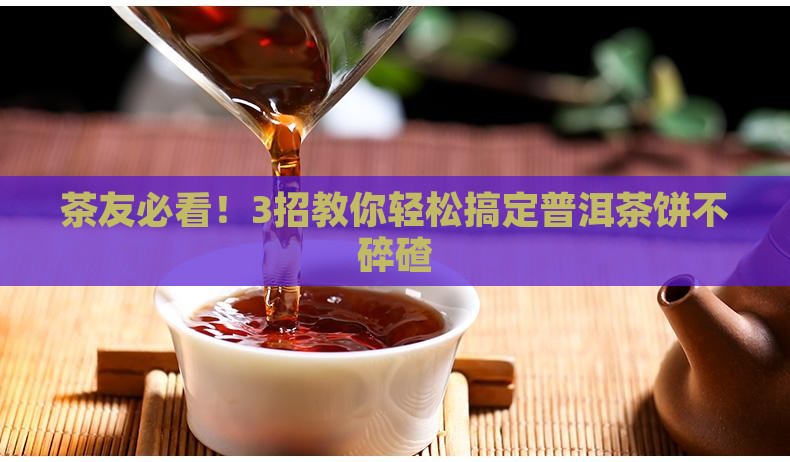 普洱茶饼怎么撬饼