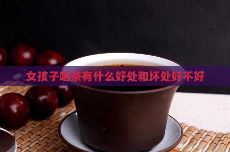 女孩子喝茶有什么好处
