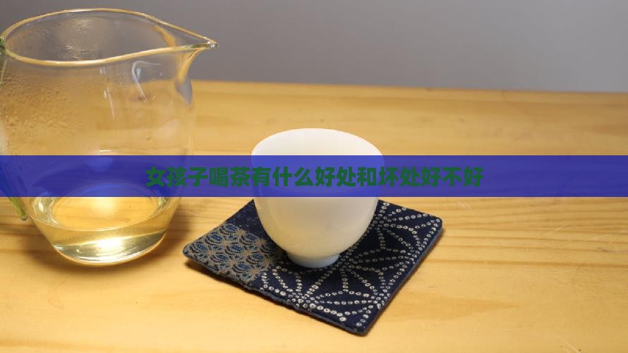 女孩子喝茶有什么好处
