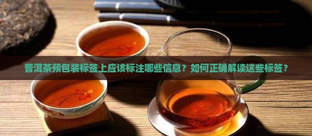 普洱茶预包装标签