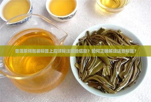 普洱茶预包装标签