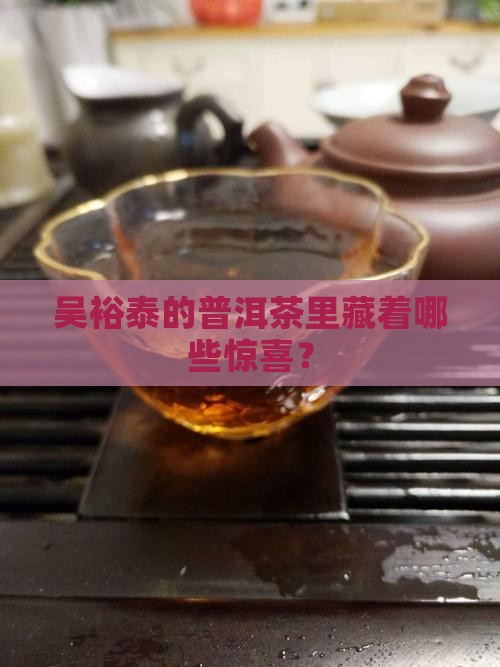 吴裕泰有哪些普洱茶