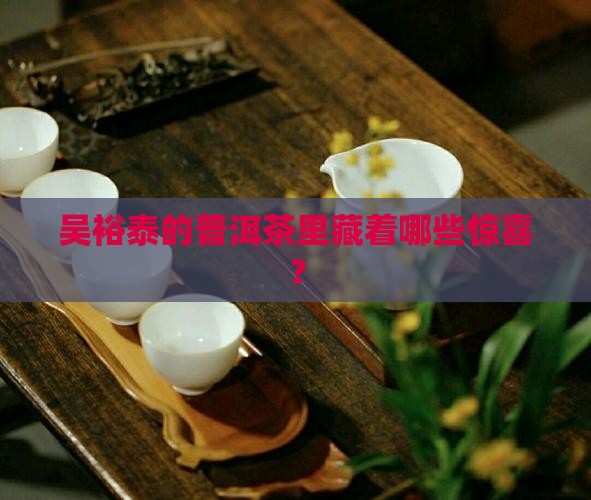 吴裕泰有哪些普洱茶