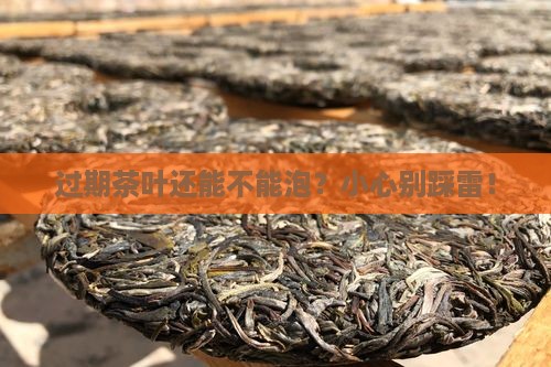 包装好的茶叶过期了能喝吗