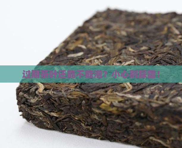 包装好的茶叶过期了能喝吗