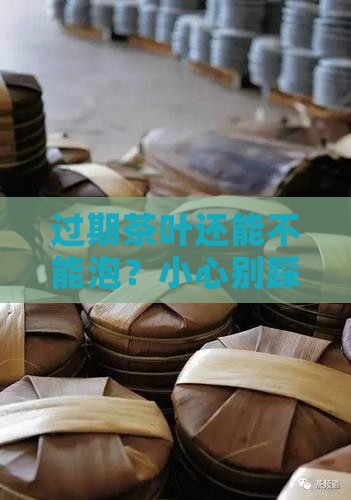 包装好的茶叶过期了能喝吗