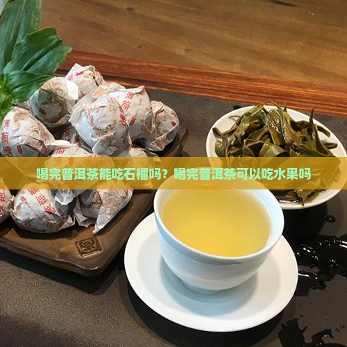 喝完普洱茶能吃石榴吗