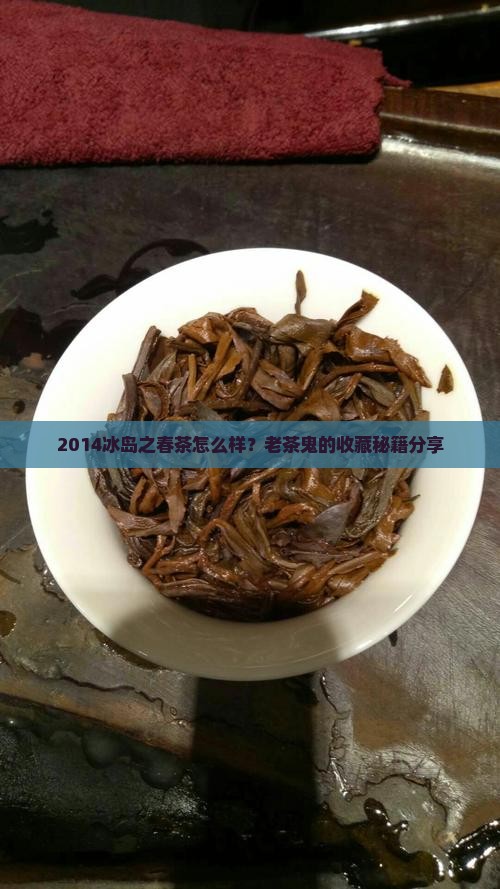 2014冰岛之春生茶