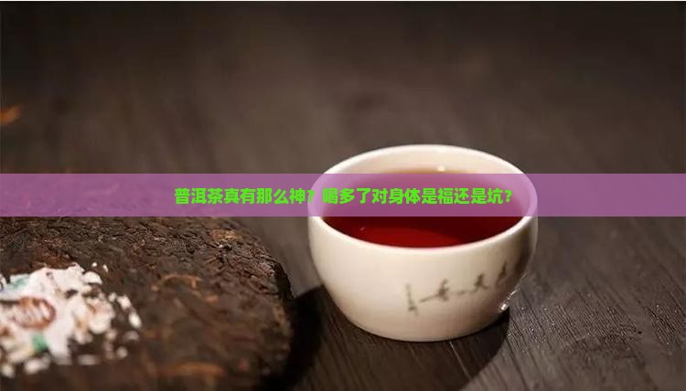 普洱茶对人体有益么