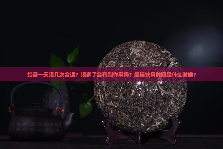 红茶一天喝几次