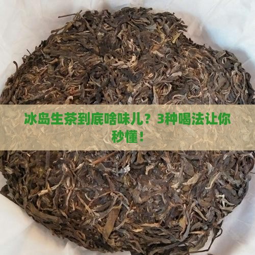真正冰岛生茶的味道如何