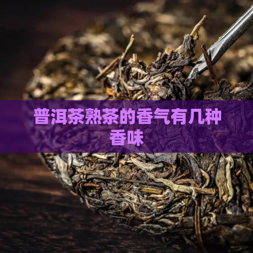 普洱茶熟茶有几种香味