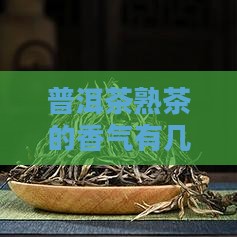 普洱茶熟茶有几种香味