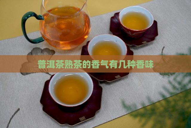 普洱茶熟茶有几种香味