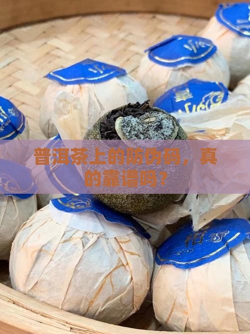 普洱茶防伪码能作假吗