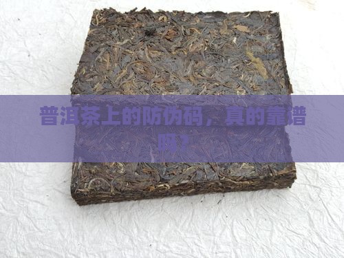 普洱茶防伪码能作假吗