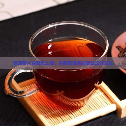 普洱茶大白菜做法
